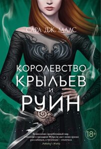 Книга Азбука Королевство крыльев и руин