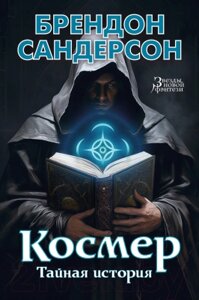 Книга Азбука Космер. Тайная история / 9785389237315