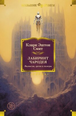 Книга Азбука Лабиринт чародея. Вымыслы, грезы и химеры / 9785389244825 от компании Бесплатная доставка по Беларуси - фото 1