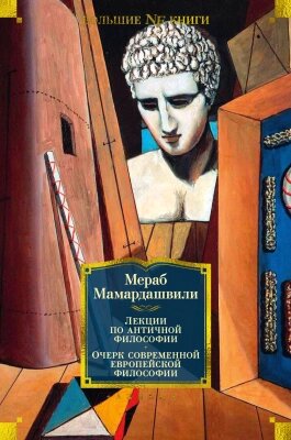 Книга Азбука Лекции по античной философии от компании Бесплатная доставка по Беларуси - фото 1