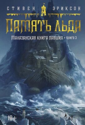 Книга Азбука Малазанская книга павших. Книга 3. Память льда от компании Бесплатная доставка по Беларуси - фото 1