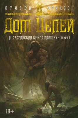 Книга Азбука Малазанская книга павших. Книга 4. Дом Цепей от компании Бесплатная доставка по Беларуси - фото 1