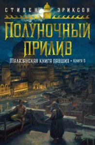 Книга Азбука Малазанская книга павших. Книга 5. Полуночный прилив