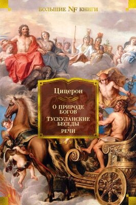 Книга Азбука О природе богов. Тускуланские беседы. Речи от компании Бесплатная доставка по Беларуси - фото 1