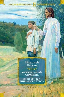 Книга Азбука Очарованный странник. Леди Макбет Мценского уезда от компании Бесплатная доставка по Беларуси - фото 1