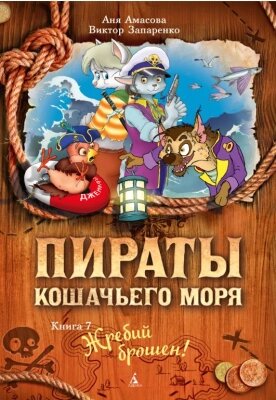 Книга Азбука Пираты Кошачьего моря Жребий брошен! от компании Бесплатная доставка по Беларуси - фото 1