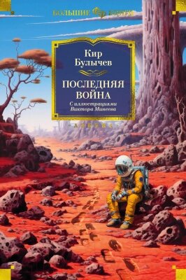 Книга Азбука Последняя война. Фантастика и фэнтези от компании Бесплатная доставка по Беларуси - фото 1