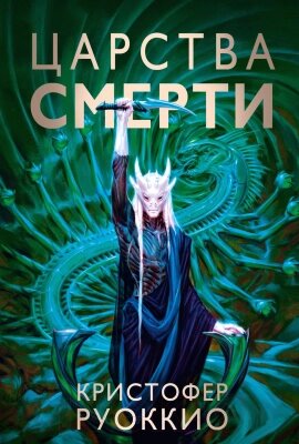 Книга Азбука Пожиратель Солнца. Книга 4. Царства смерти от компании Бесплатная доставка по Беларуси - фото 1