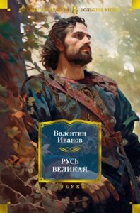 Книга Азбука Русь Великая / 9785389238152