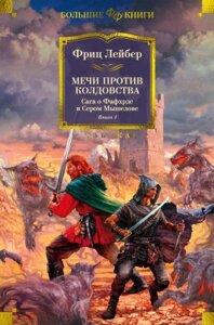 Книга Азбука Сага о Фафхрде и Сером Мышелове. Книга 1