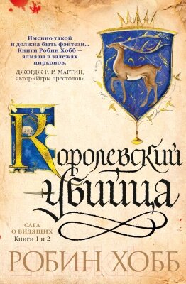 Книга Азбука Сага о Видящих. Книга 1 и 2. Королевский убийца от компании Бесплатная доставка по Беларуси - фото 1