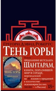 Книга Азбука Шантарам. Тень горы / 9785389105003