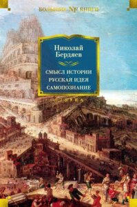 Книга Азбука Смысл истории. Русская идея. Самопознание