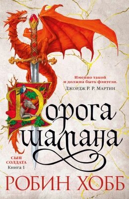 Книга Азбука Сын солдата. Книга 1. Дорога шамана от компании Бесплатная доставка по Беларуси - фото 1