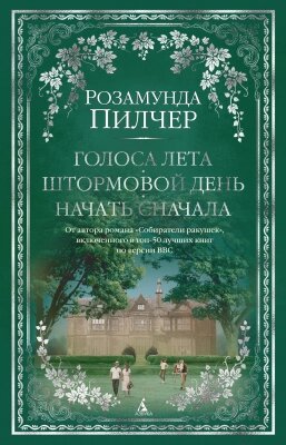 Книга Азбука The Big Book. Голоса лета. Штормовой день. Начать сначала от компании Бесплатная доставка по Беларуси - фото 1