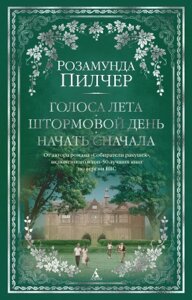 Книга Азбука The Big Book. Голоса лета. Штормовой день. Начать сначала