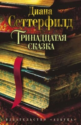 Книга Азбука Тринадцатая сказка от компании Бесплатная доставка по Беларуси - фото 1