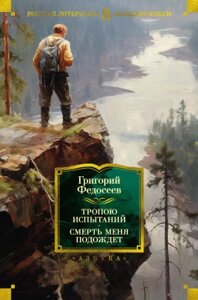 Книга Азбука Тропою испытаний. Смерть меня подождет / 9785389237728