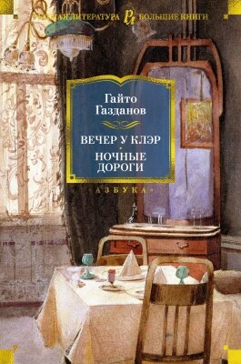 Книга Азбука Вечер у Клэр. Ночные дороги от компании Бесплатная доставка по Беларуси - фото 1