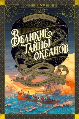 Книга Азбука Великие тайны океанов от компании Бесплатная доставка по Беларуси - фото 1