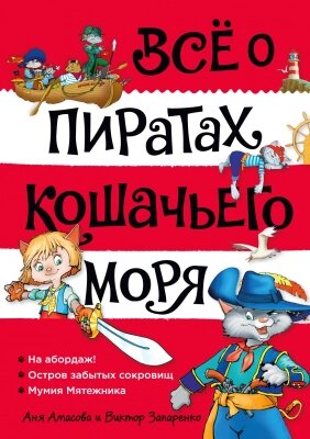 Книга Азбука Все о пиратах Кошачьего моря. Том 1. На абордаж. от компании Бесплатная доставка по Беларуси - фото 1