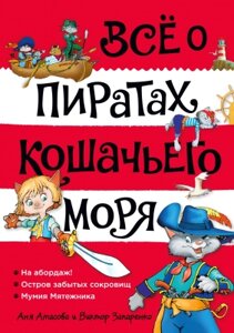 Книга Азбука Все о пиратах Кошачьего моря. Том 1. На абордаж.