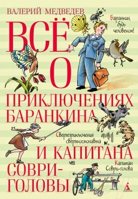 Книга Азбука Все о приключениях Баранкина и Капитана Соври-головы от компании Бесплатная доставка по Беларуси - фото 1