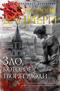 Книга Азбука Зло, которое творят люди / 9785389248182