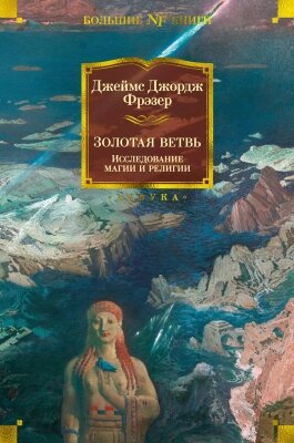 Книга Азбука Золотая ветвь. Исследование магии и религии от компании Бесплатная доставка по Беларуси - фото 1