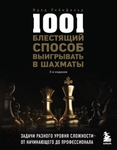 Книга Бомбора 1001 блестящий способ выигрывать в шахматы
