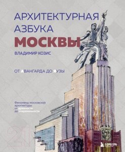 Книга Бомбора Архитектурная азбука Москвы