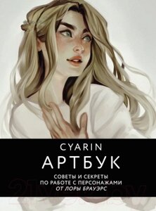 Книга Бомбора Cyarin. Артбук. Советы и секреты по работе с персонажами