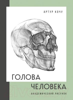 Книга Бомбора Голова человека. Академический рисунок / 9785041700492 от компании Бесплатная доставка по Беларуси - фото 1