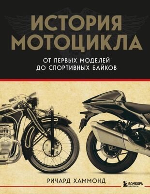 Книга Бомбора История мотоцикла от компании Бесплатная доставка по Беларуси - фото 1