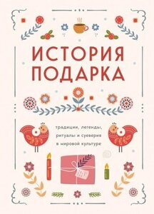 Книга Бомбора История подарка. Трад., леген., ритуалы и суеверия в мир. культ.