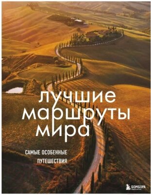 Книга Бомбора Лучшие маршруты мира. Самые особенные путешествия от компании Бесплатная доставка по Беларуси - фото 1