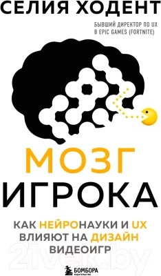 Книга Бомбора Мозг игрока. Как нейронауки и UX влияют на дизайн видеоигр от компании Бесплатная доставка по Беларуси - фото 1