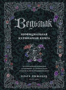 Книга Бомбора Ведьмак. Неофициальная кулинарная книга