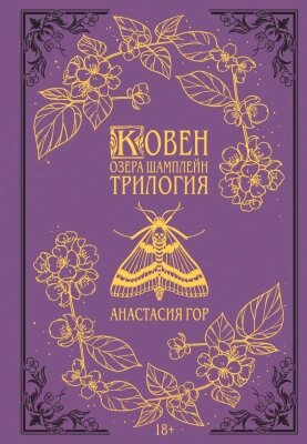 Книга Черным-бело Ковен озера Шамплейн. Трилогия от компании Бесплатная доставка по Беларуси - фото 1