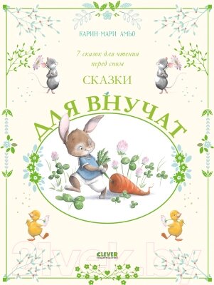 Книга CLEVER Большая сказочная серия. Сказки для внучат. 7 сказок от компании Бесплатная доставка по Беларуси - фото 1