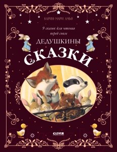 Книга CLEVER Дедушкины сказки