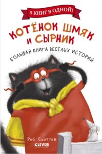 Книга CLEVER Котенок Шмяк и Сырник. Большая книга веселых историй