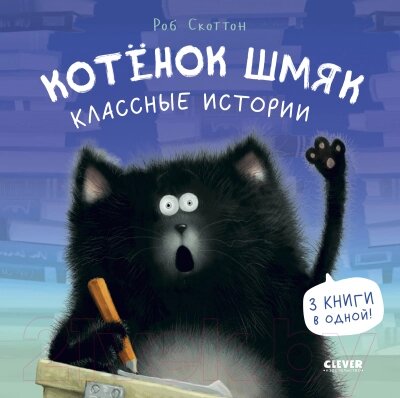 Книга CLEVER Котенок Шмяк. Классные истории / 9785002114542 от компании Бесплатная доставка по Беларуси - фото 1