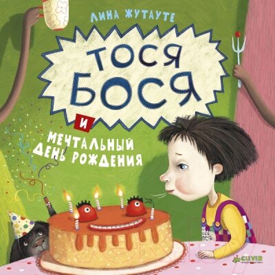 Книга CLEVER Тося-Бося и мечтальный день рождения