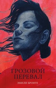 Книга CLEVER #trendbooks_classic. Грозовой Перевал твердая обложка