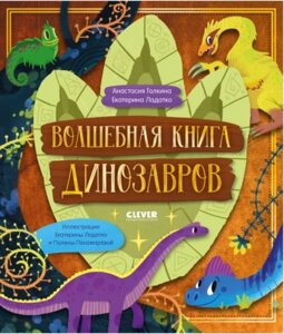 Книга CLEVER Волшебная книга динозавров