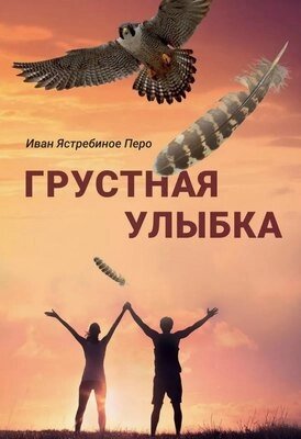 Книга Де'Либри Грустная улыбка мягкая обложка от компании Бесплатная доставка по Беларуси - фото 1