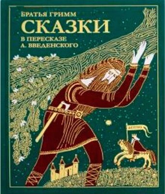 Книга Детгиз Сказки братьев Гримм от компании Бесплатная доставка по Беларуси - фото 1