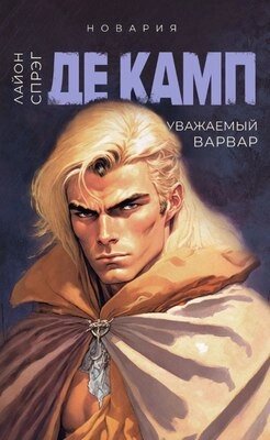 Книга Дом историй Уважаемый варвар. Книга 4 мягкая обложка от компании Бесплатная доставка по Беларуси - фото 1