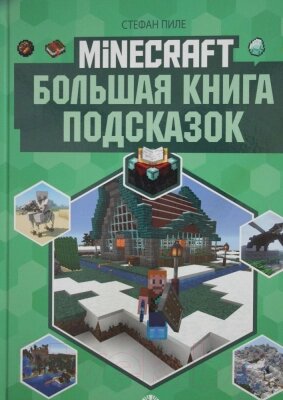 Книга Эгмонт Minecraft. Первое знакомство. Большая книга подсказок от компании Бесплатная доставка по Беларуси - фото 1